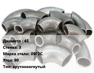 Отвод стальной 45х3 Сталь: 09Г2С Угол:90 крутоизогнутый